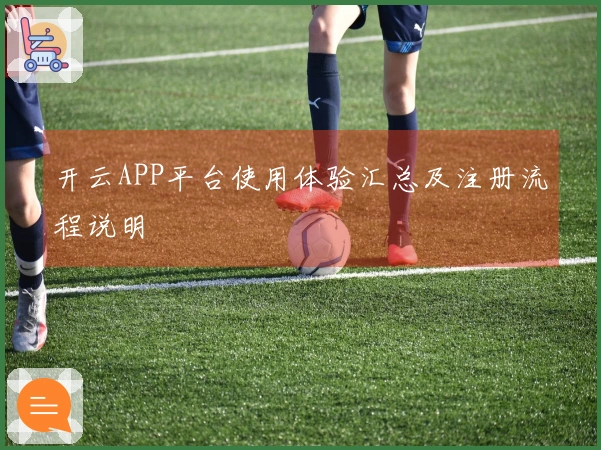开云APP平台使用体验汇总及注册流程说明