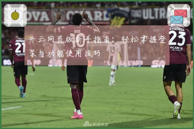 开云网页版新手指南:轻松掌握登录与功能使用技巧