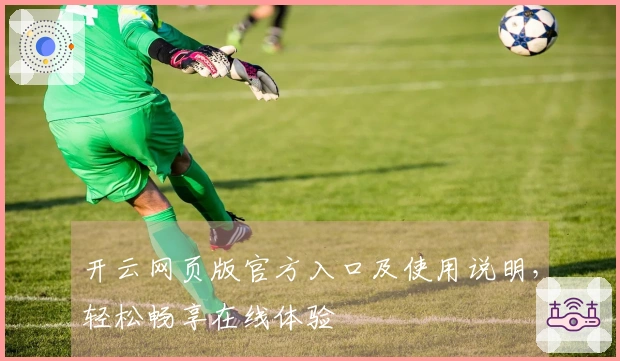 开云网页版官方入口及使用说明，轻松畅享在线体验